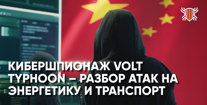 "Хакерская группа Volt Typhoon: скрытые атаки на критическую инфраструктуру"